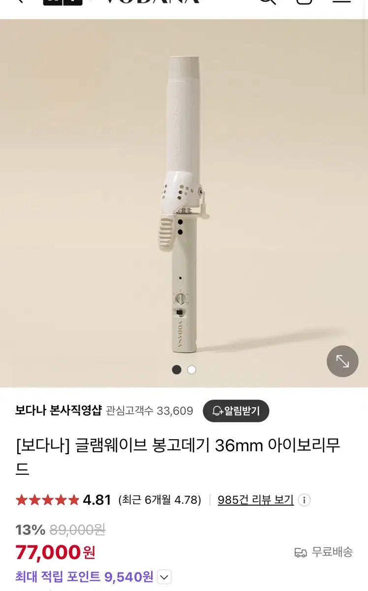 보다나 글램 웨이브 봉고데기 36